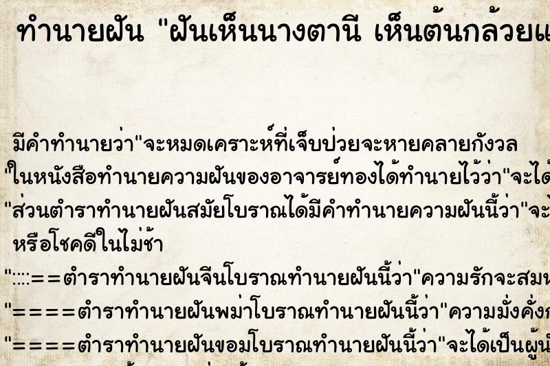 ทำนายฝัน ฝันเห็นนางตานี เห็นต้นกล้วยและกล้วย ทำนายฝัน ฝันเห็นนางตานี เห็นต้นกล้วยและกล้วย